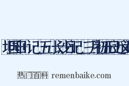 坦园日+记·五·长沙日记·三月初五日近义词是什么意思的图片